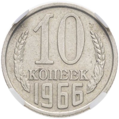 купить 10 копеек 1966