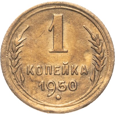 купить 1 копейка 1950