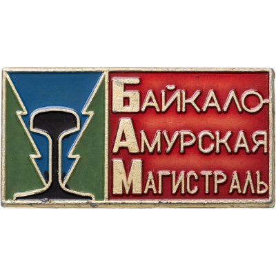 купить Значок БАМ - Байкало - Амурская Магистраль (Разновидность случайная )