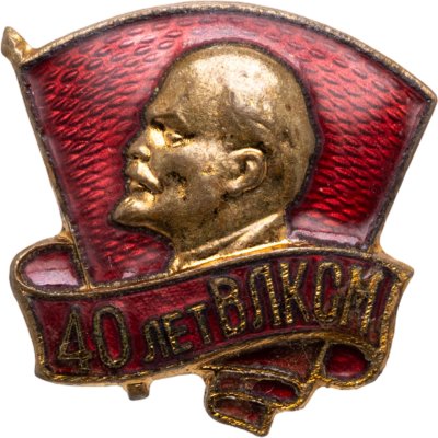 купить СССР Знак "40 лет ВЛКСМ" 1958г (ММД) томпак, эмаль