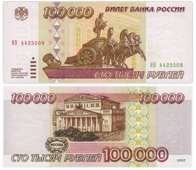 купить 100000 рублей 1995