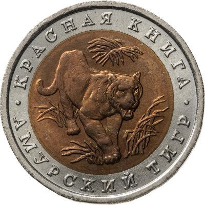 купить 10 рублей 1992 ЛМД амурский тигр