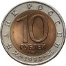 Купить 10 рублей 1992 ЛМД амурский тигр