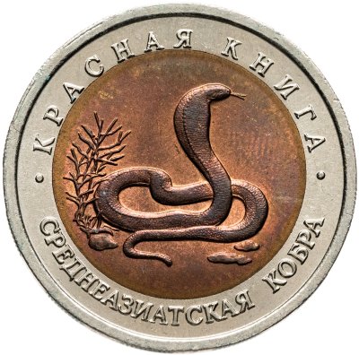 купить 10 рублей 1992 ЛМД среднеазиатская кобра