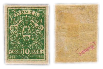 купить 10 копеек 1919-1920 Единая Россия, Деникин