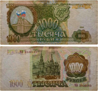 купить 1000 рублей 1993 тип литер Большая/Большая