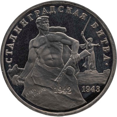 купить 3 рубля 1993 ММД "Сталинградская битва"