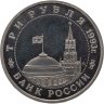 Купить 3 рубля 1993 ММД "Сталинградская битва"