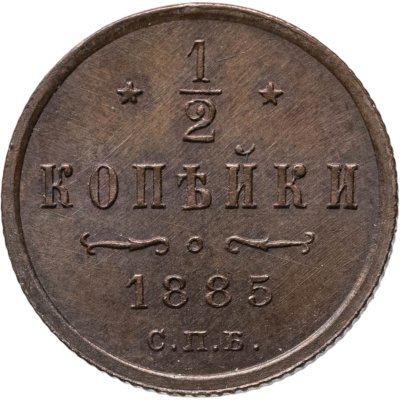 купить 1/2 копейки 1885 СПБ
