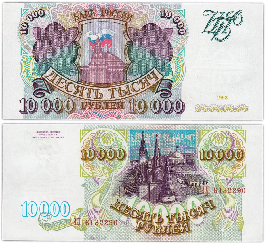купить 10000 рублей 1993 (без модификации)