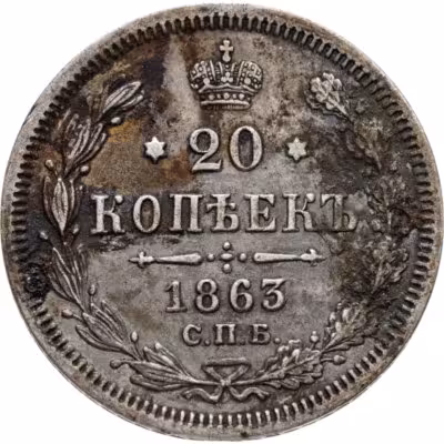 купить 20 копеек 1863 СПБ-АБ