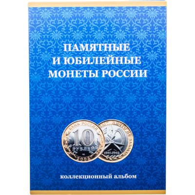 купить Альбом-планшет "Памятные и юбилейные монеты России - Биметалл"
