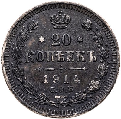 купить 20 копеек 1914 СПБ-ВС