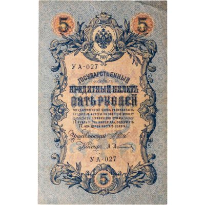 купить 5 рублей 1909 управляющий Шипов, кассир Афанасьев