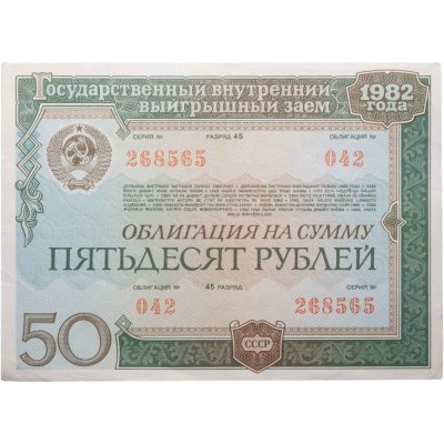 купить Облигация 50 рублей 1982 Государственный внутренний выигрышный заем СССР
