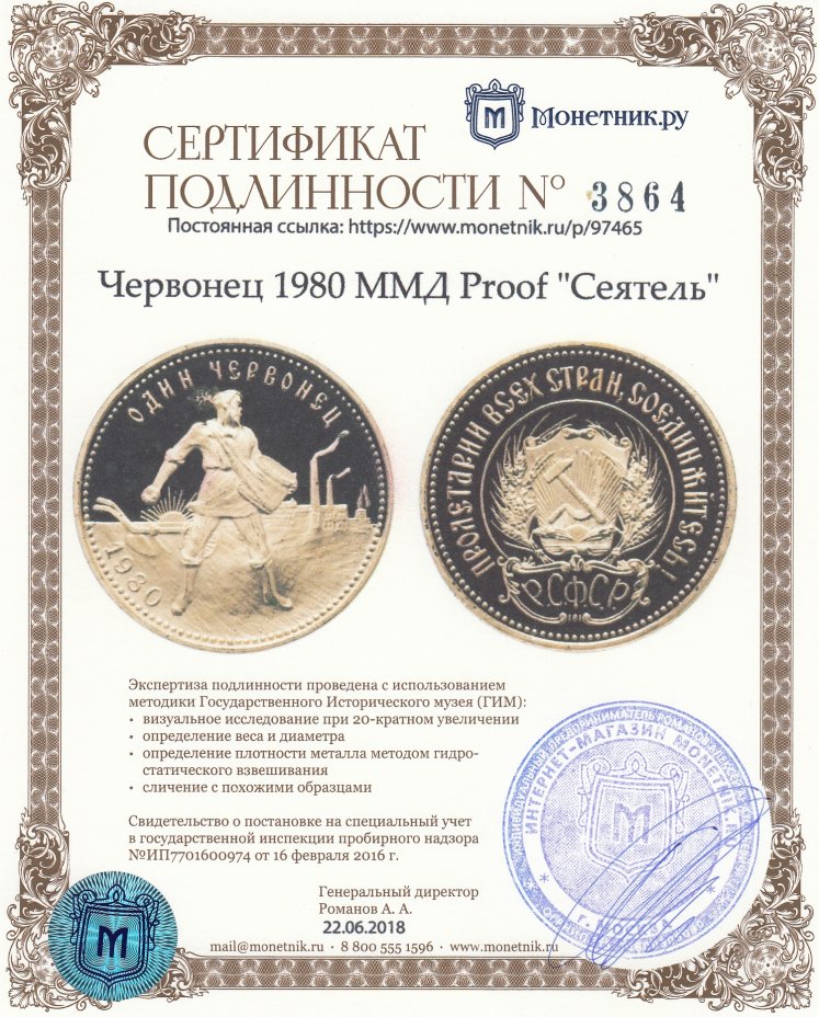 Сертификат подлинности Червонец 1980 ММД Proof "Сеятель"