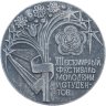 Купить Медаль "XII Всемирный фестиваль молодежи и студентов. Москва. 1985"