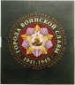 Купить 10 рублей 2013 набор из 8-ми монет и жетона серии "Города Воинской славы" (ГВС) в буклете