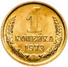 Купить 1 копейка 1973, в слабе Монетник.ру PL64 (из годового набора СССР)