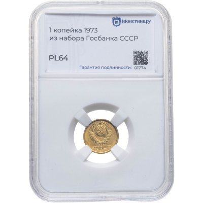 купить 1 копейка 1973, в слабе Монетник.ру PL64 (из годового набора СССР)