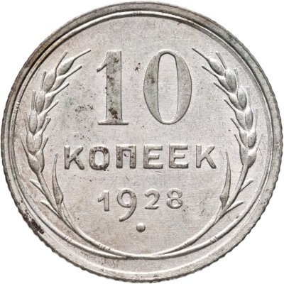 купить 10 копеек 1928