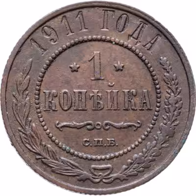 купить 1 копейка 1911 СПБ