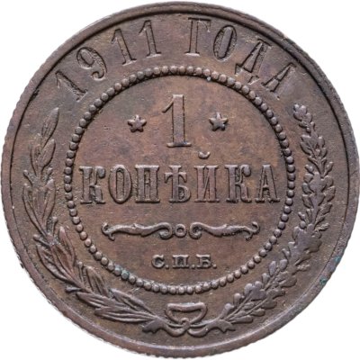 купить 1 копейка 1911 СПБ