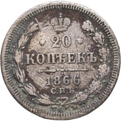 купить 20 копеек 1866 СПБ-НФ