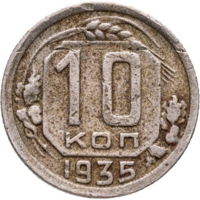 купить 10 копеек 1935