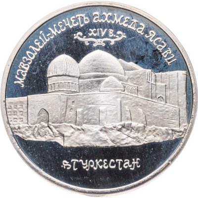 купить 5 рублей 1992 ЛМД "Мавзолей-мечеть Ахмеда Ясави в г. Туркестане"