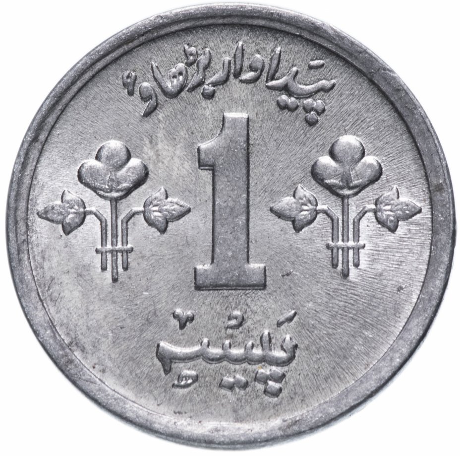 купить Пакистан 1 пайс (pice) 1976