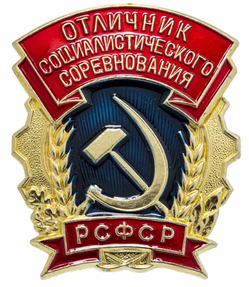 купить Знак "Отличник социалистического соревнования СССР»
