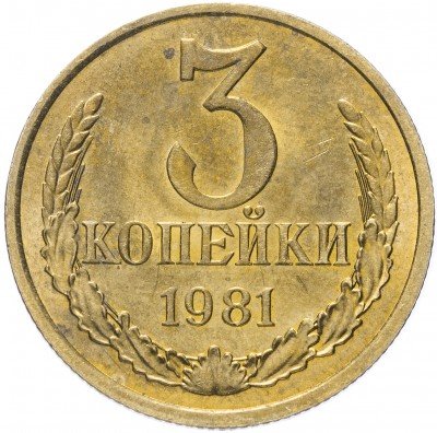 Купить 3 копейки 1981