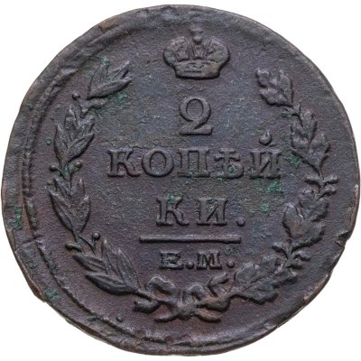 купить 2 копейки 1815 ЕМ-НМ