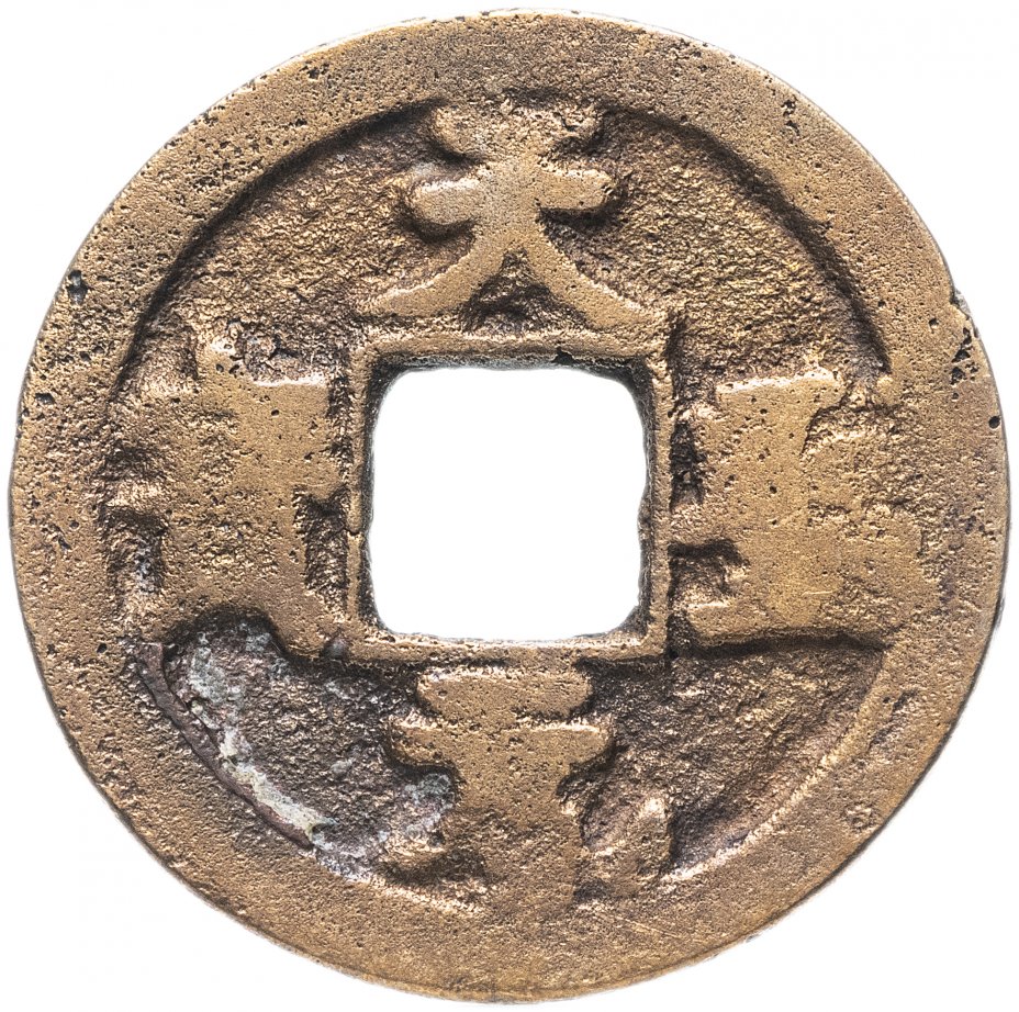 купить Империя Сун (Китай), 1 вэнь (1 кэш), XI век н.э.