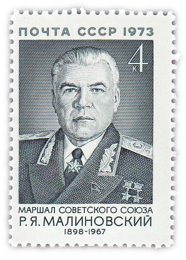 купить 4 копейки 1973 "75 лет со дня рождения Маршала Советского Союза Р.Я. Малиновского (1898-1967)"