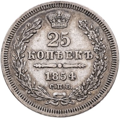 купить 25 копеек 1854 СПБ-HI