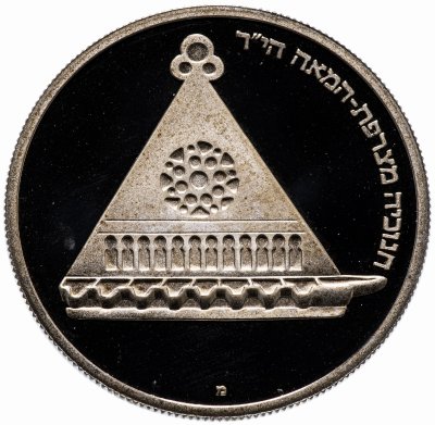 купить Израиль 25 лир (лирот, lirot) 1978 "Ханука. Лампа из Франции"