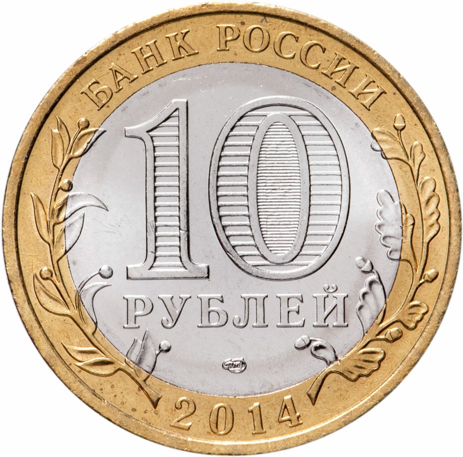 Фон с юбилейными монетами. 10 Рублей 2010 СПМД стоимость. Год млн руб 2014 год