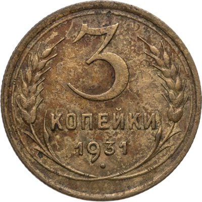 купить 3 копейки 1931