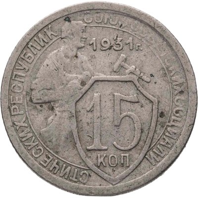 купить 15 копеек 1931
