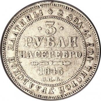 купить 3 рубля 1845 года СПБ