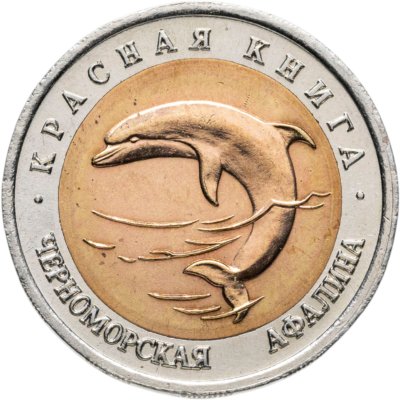 купить 50 рублей 1993 ЛМД Черноморская Афалина - Красная книга