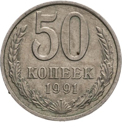 купить 50 копеек 1991 М