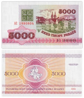купить Беларусь 5000 рублей 1992 года (Pick 12)