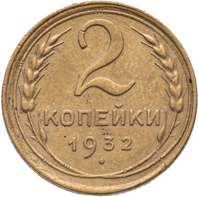 купить 2 копейки 1932