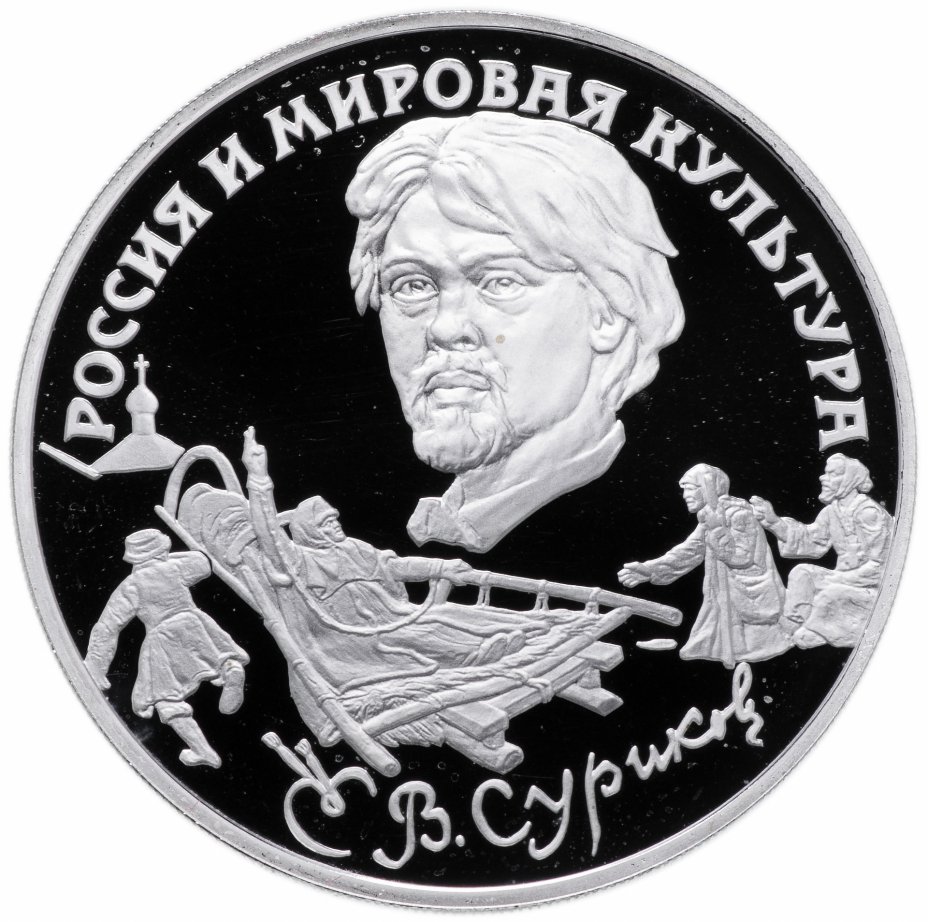 купить 3 рубля 1994 ЛМД Proof "В.И. Суриков"