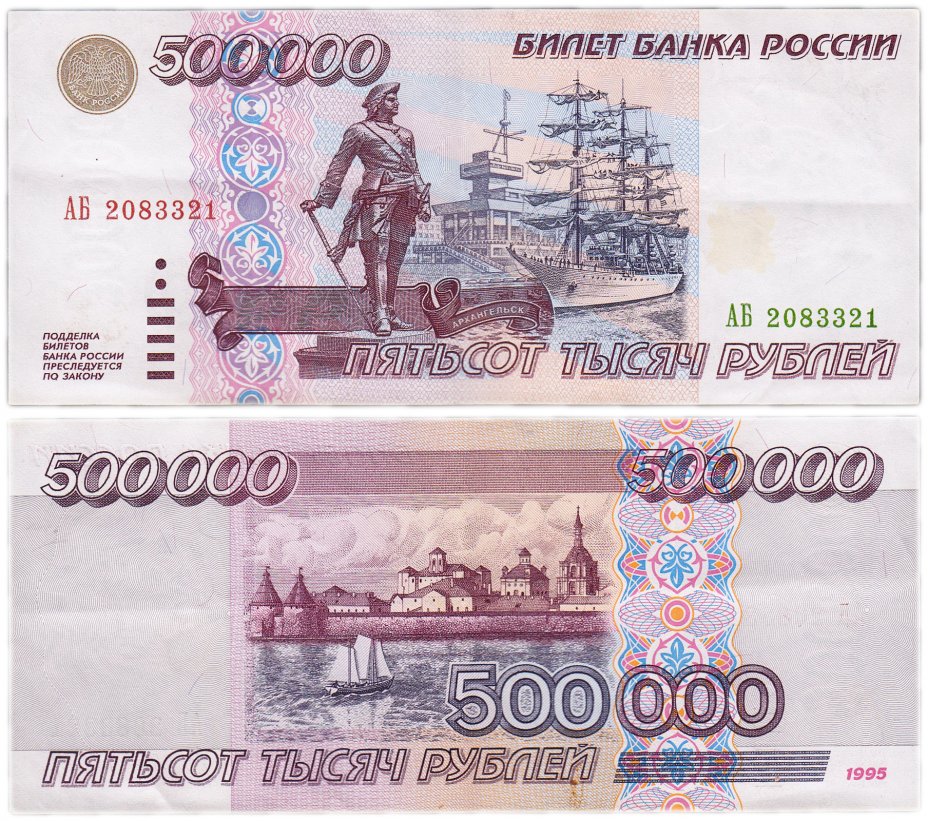 Купюра 500000 рублей. Купюра 500 рублей 1995. 500000 Рублей 1995. 500 Тысяч рублей 1995 года.