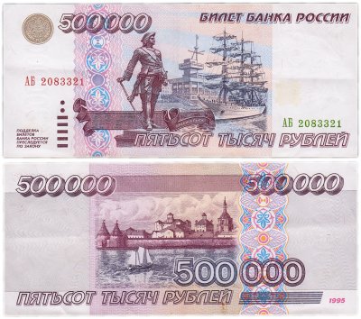 купить 500000 рублей 1995