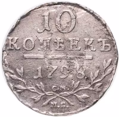купить 10 копеек 1798 СМ-МБ